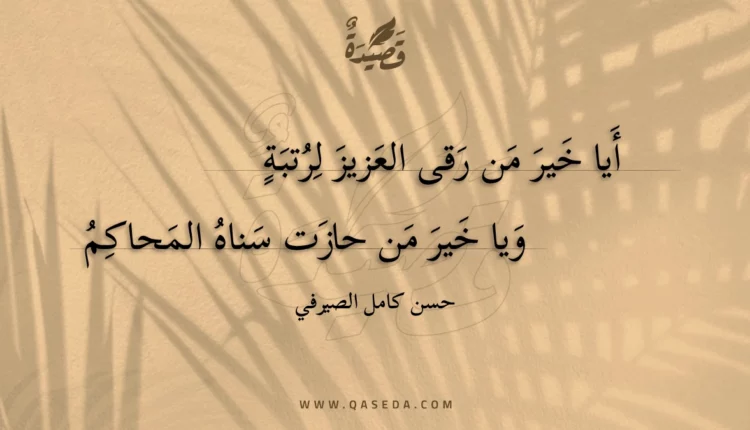 قصيدة أيا خير من رقى العزيز لرتبة
