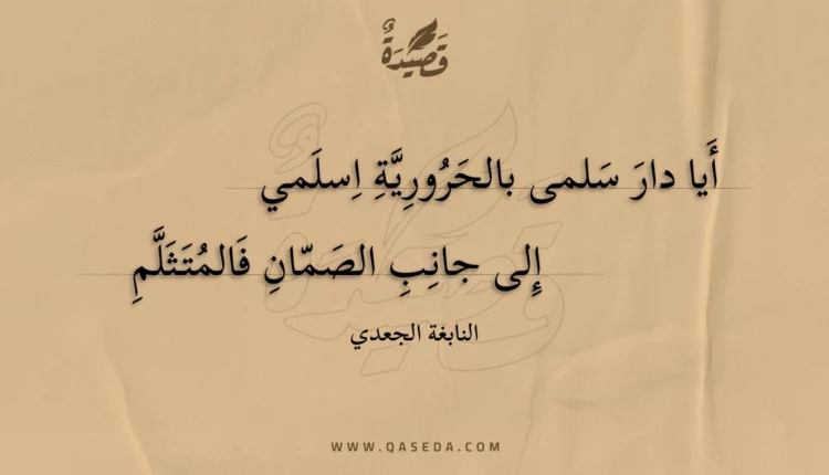 قصيدة أيا دار سلمى بالحرورية اسلمي
