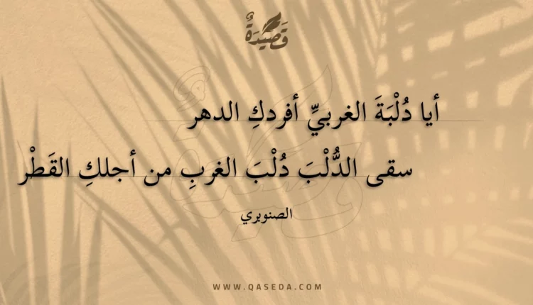 قصيدة أيا دلبة الغربي أفردك الدهر