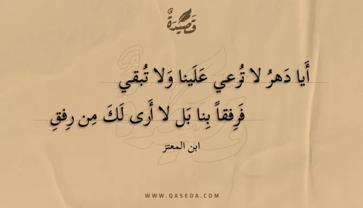 قصيدة أيا دهر لا ترعي علينا ولا تبقي