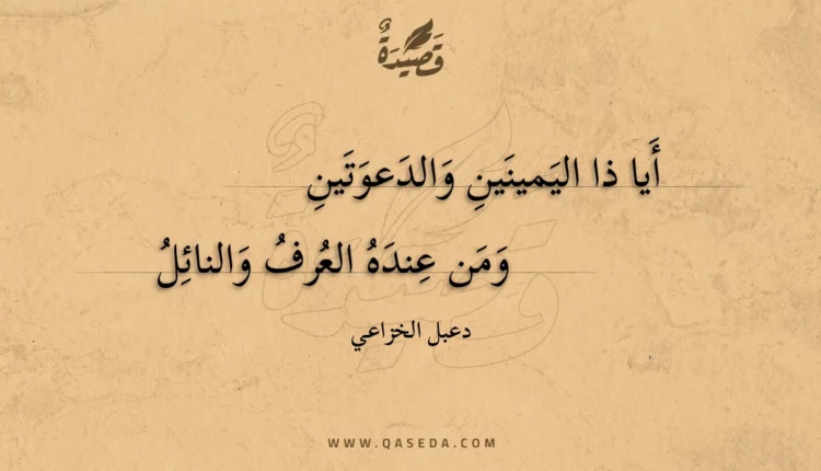 قصيدة أيا ذا اليمينين والدعوتين