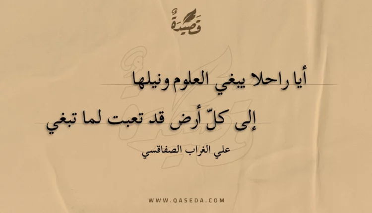 قصيدة أيا راحلا يبغي العلوم ونيلها