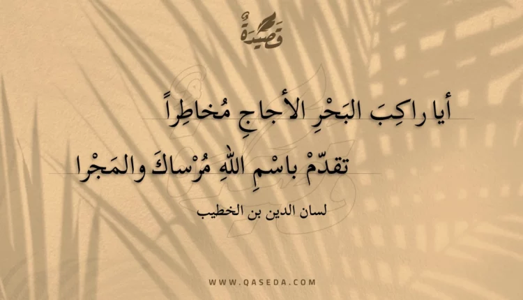 قصيدة أيا راكب البحر الأجاج مخاطرا