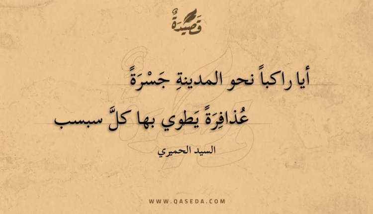 قصيدة أيا راكبا نحو المدينة جسرة