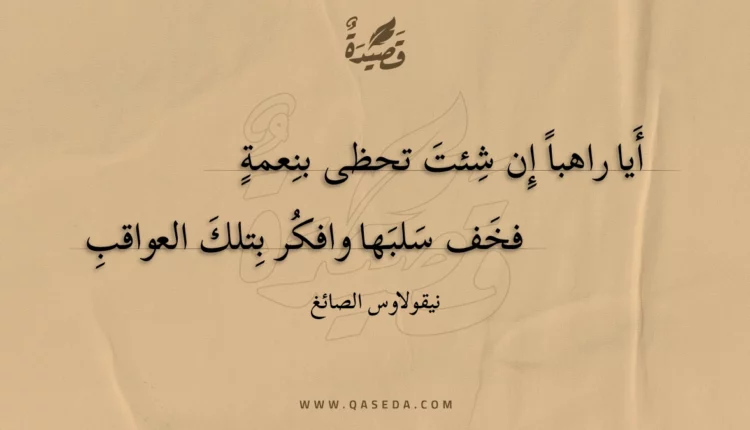 قصيدة أيا راهبا إن شئت تحظى بنعمة