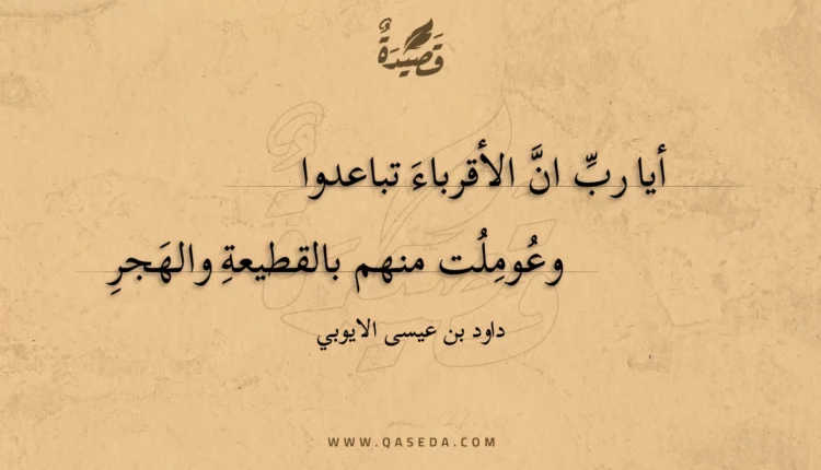 قصيدة أيا رب ان الأقرباء تباعدوا