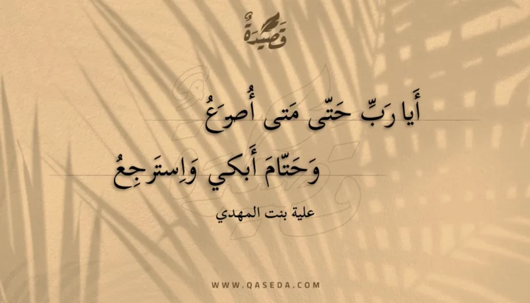 قصيدة أيا رب حتى متى أصرع