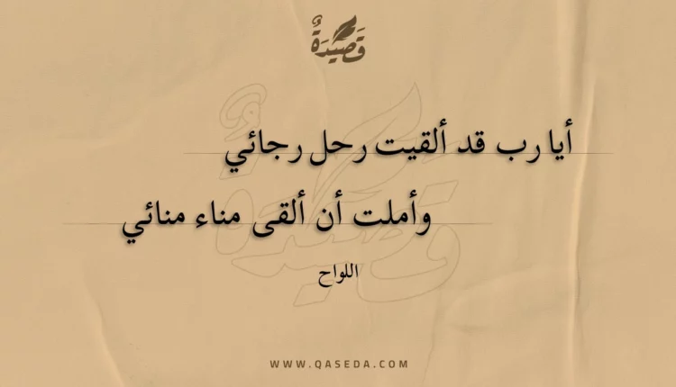 قصيدة أيا رب قد ألقيت رحل رجائي