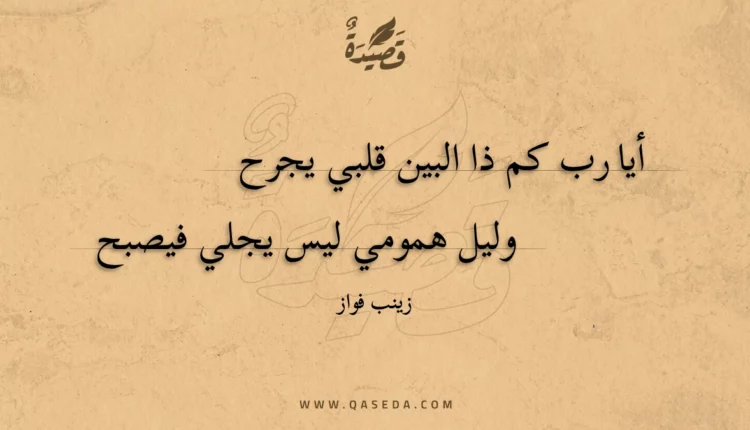 قصيدة أيا رب كم ذا البين قلبي يجرح