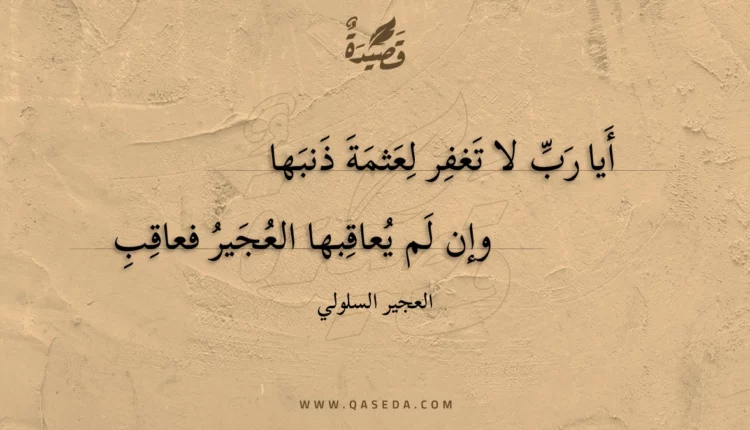 قصيدة أيا رب لا تغفر لعثمة ذنبها