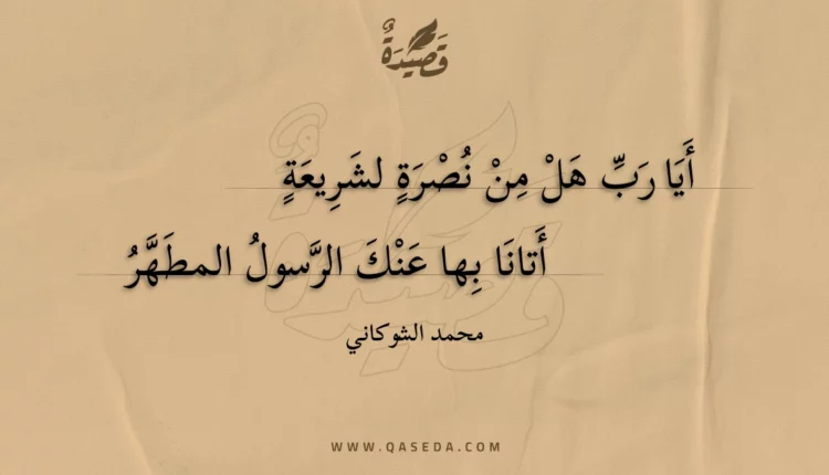 قصيدة أيا رب هل من نصرة لشريعة