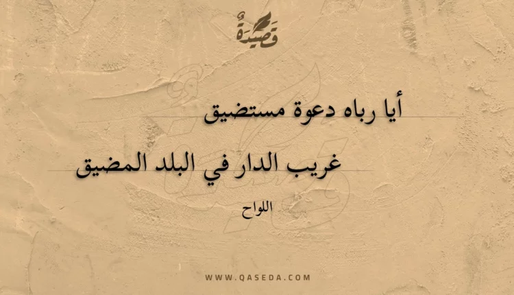 قصيدة أيا رباه دعوة مستضيق