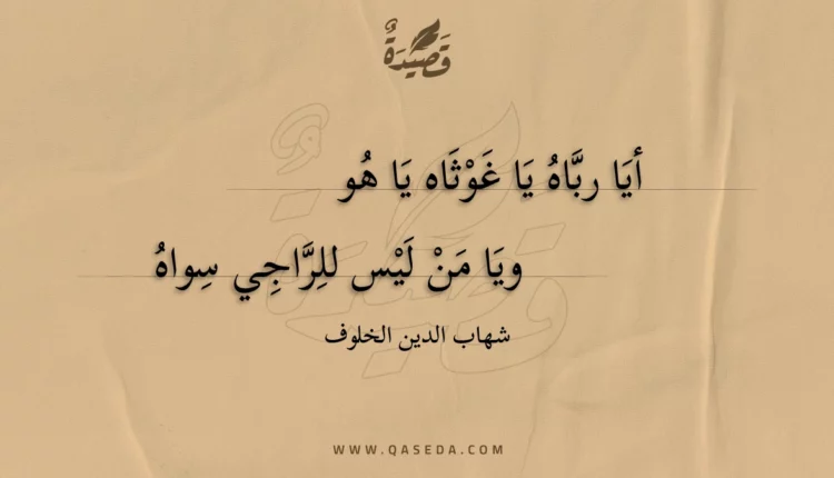 قصيدة أيا رباه يا غوثاه يا هو