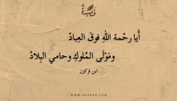 قصيدة أيا رحمة الله فوق العباد
