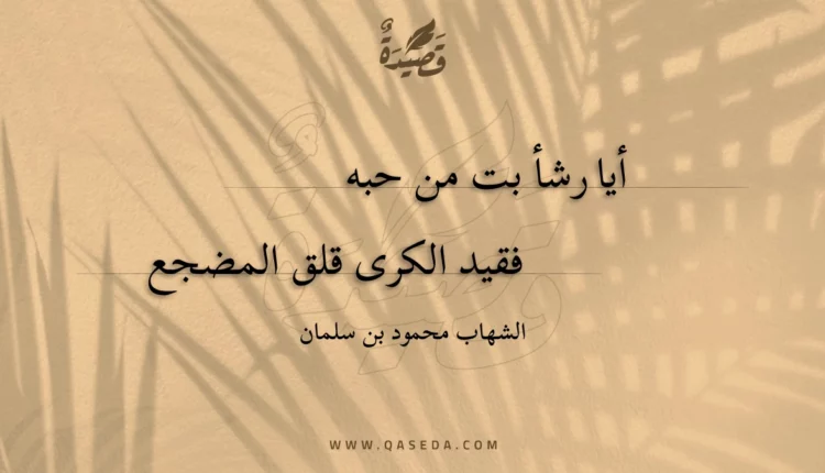قصيدة أيا رشأ بت من حبه