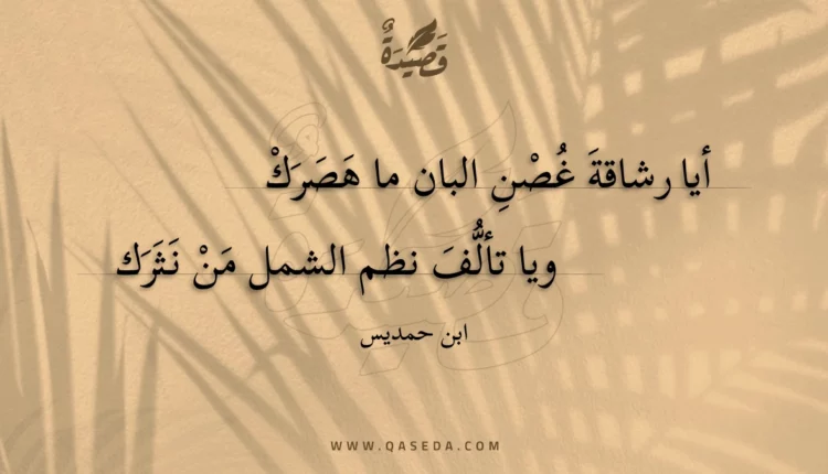 قصيدة أيا رشاقة غصن البان ما هصرك