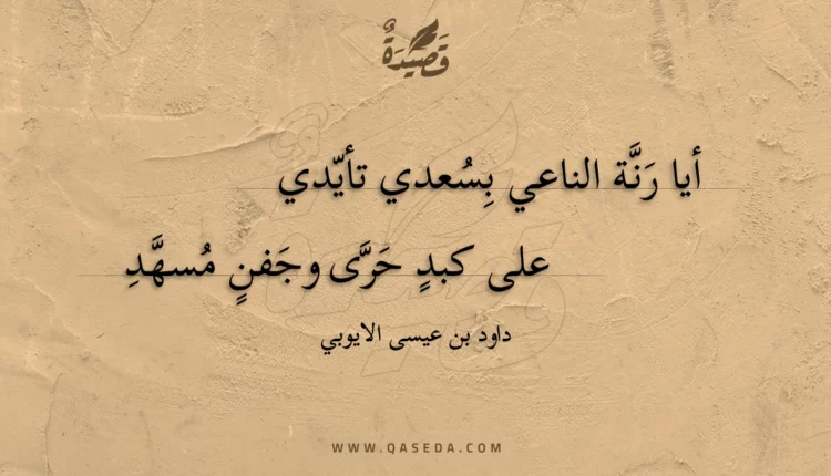 قصيدة أيا رنة الناعي بسعدي تأيدي
