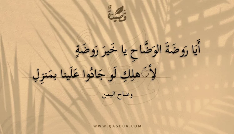 قصيدة أيا روضة الوضاح يا خير روضة