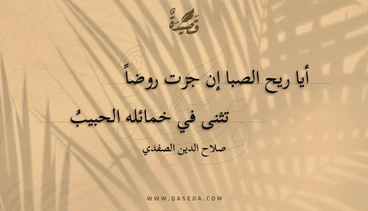 قصيدة أيا ريح الصبا إن جزت روضا