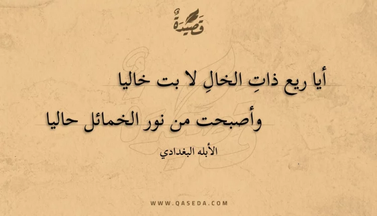قصيدة أيا ريع ذات الخال لا بت خاليا
