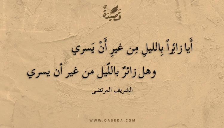 قصيدة أيا زائرا بالليل من غير أن يسري