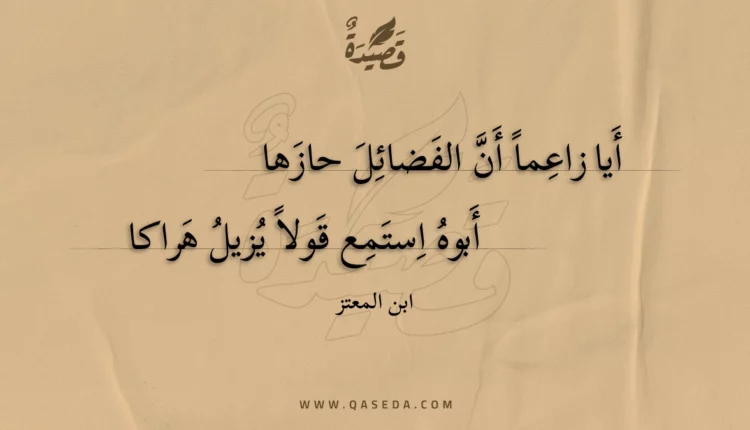 قصيدة أيا زاعما أن الفضائل حازها