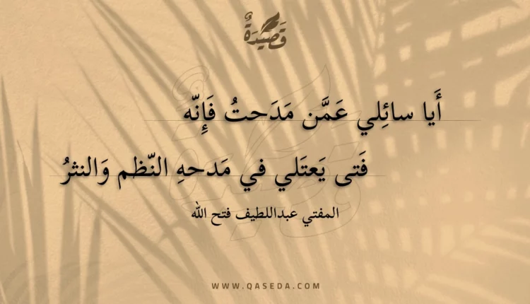 قصيدة أيا سائلي عمن مدحت فإنه