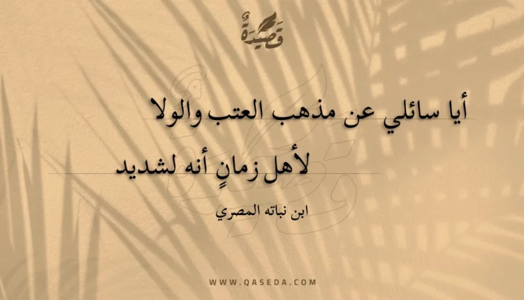 قصيدة أيا سائلي عن مذهب العتب والولا