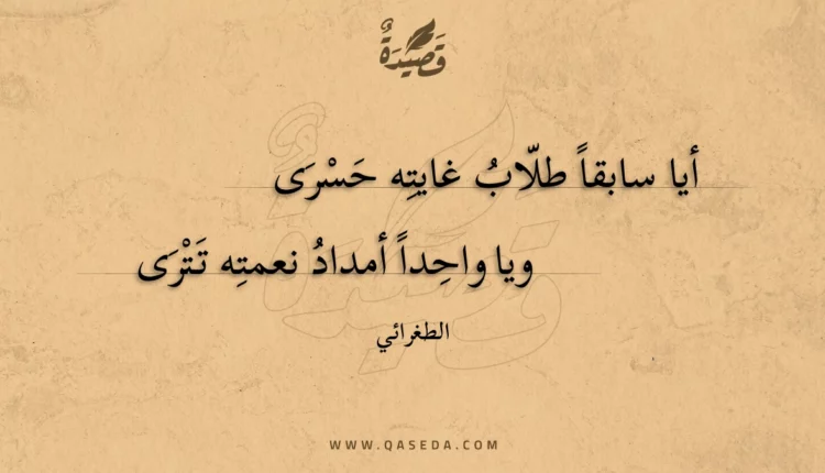 قصيدة أيا سابقا طلاب غايته حسرى