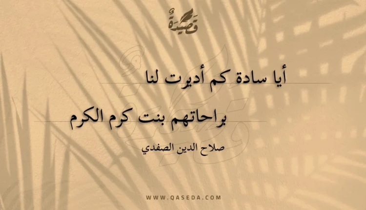 قصيدة أيا سادة كم أديرت لنا