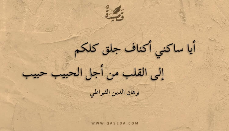 قصيدة أيا ساكني أكناف جلق كلكم