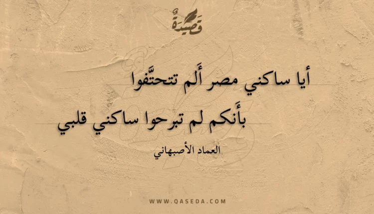 قصيدة أيا ساكني مصر ألم تتحتفوا
