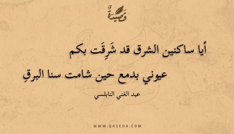 قصيدة أيا ساكنين الشرق قد شرقت بكم