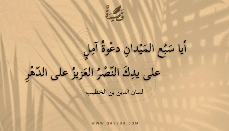 قصيدة أيا سبع الميدان دعوة آمل