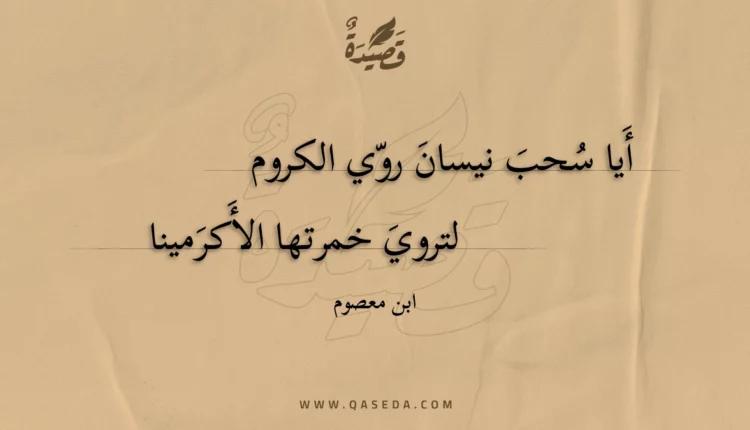 قصيدة أيا سحب نيسان روي الكروم