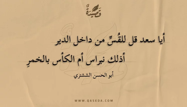 قصيدة أيا سعد قل للقس من داخل الدير