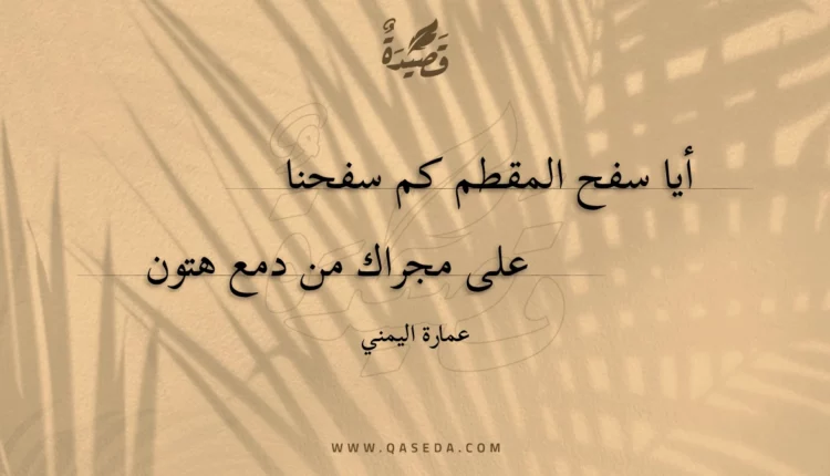 قصيدة أيا سفح المقطم كم سفحنا