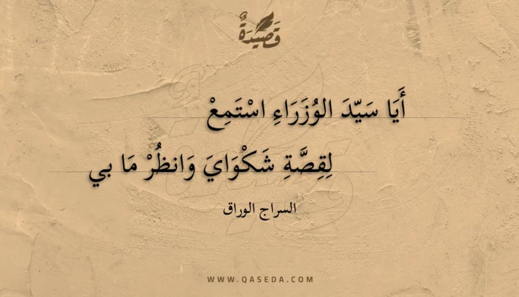 قصيدة أيا سيد الوزراء استمع