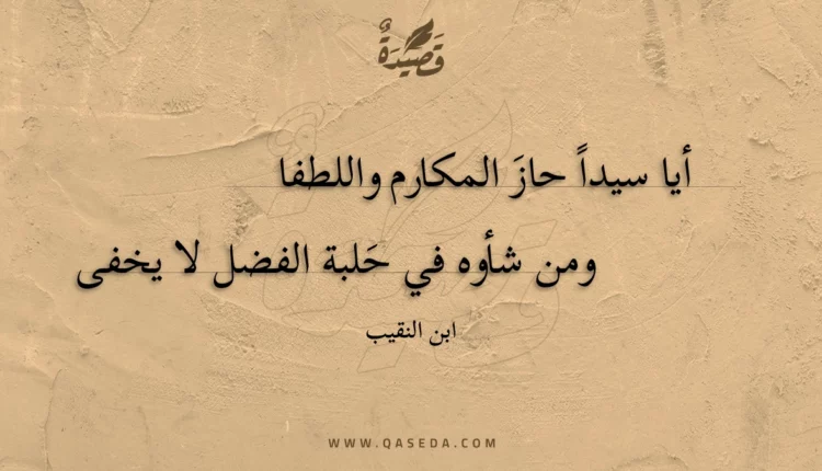 قصيدة أيا سيدا حاز المكارم واللطفا