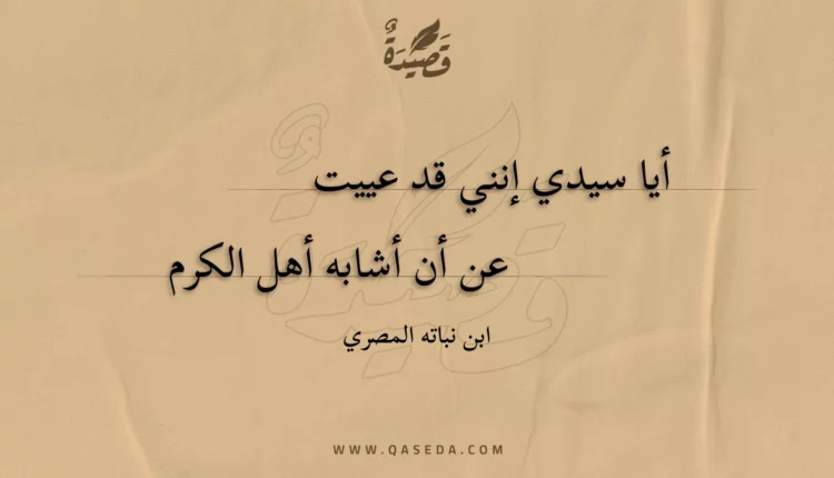 قصيدة أيا سيدي إنني قد عييت