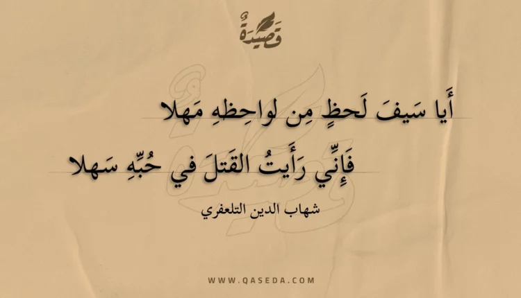 قصيدة أيا سيف لحظ من لواحظه مهلا