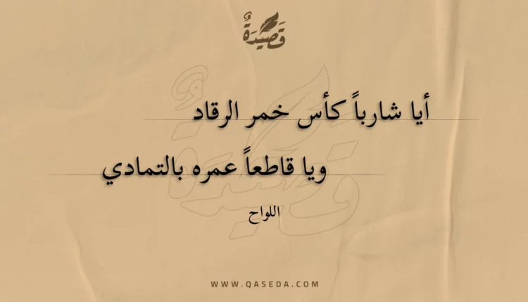قصيدة أيا شارباً كأس خمر الرقاد
