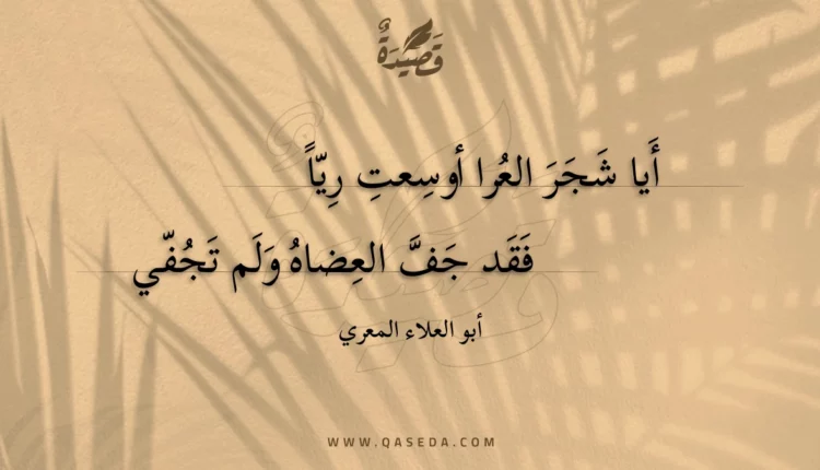 قصيدة أيا شجر العرا أوسعت ريا