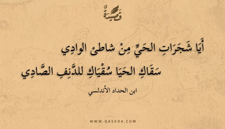 قصيدة أيا شجرات الحي من شاطئ الوادي