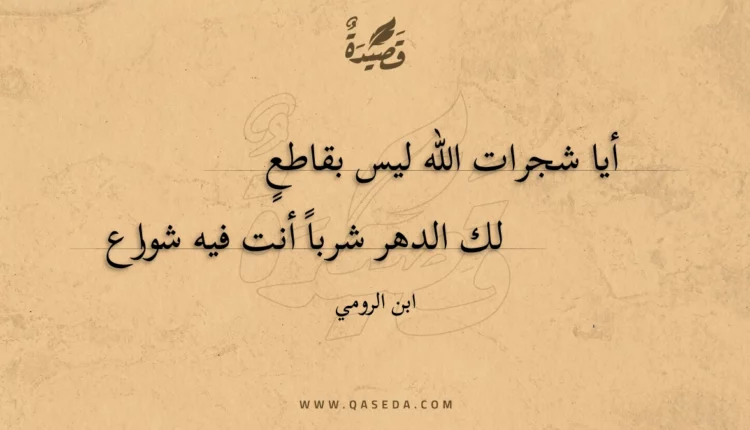 قصيدة أيا شجرات الله ليس بقاطع