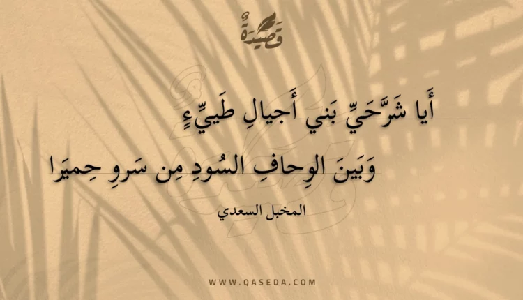 قصيدة أيا شرحي بني أجيال طييء