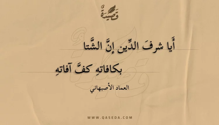 قصيدة أيا شرف الدين إن الشتا