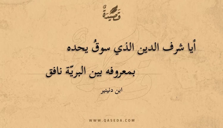 قصيدة أيا شرف الدين الذي سوق يحده