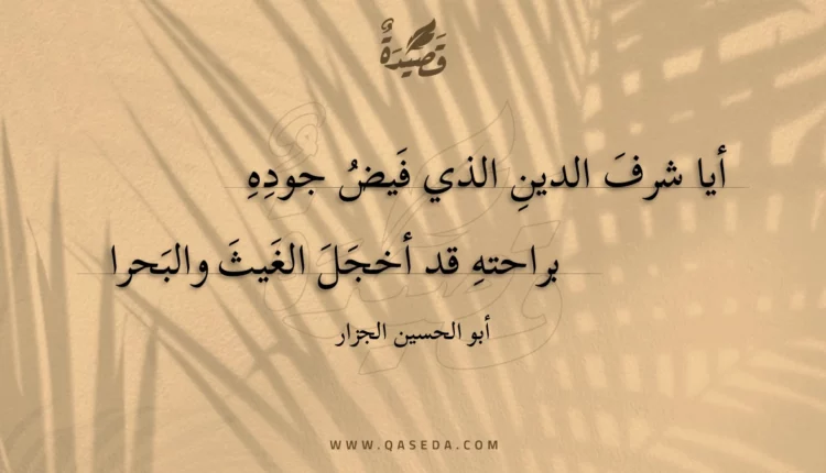 قصيدة أيا شرف الدين الذي فيض جوده
