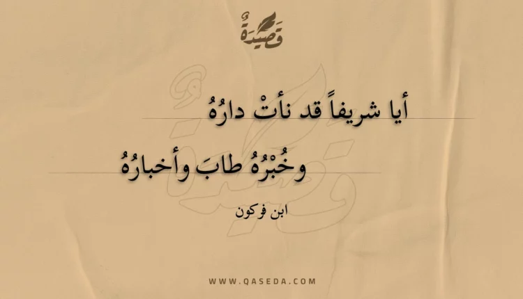 قصيدة أيا شريفا قد نأت داره